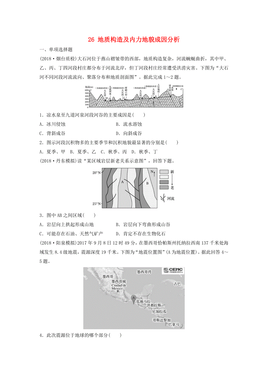 2019版高考地理一轮复习专题三水文与地形高频考点26地质构造及内力地貌成因分析练习_第1页