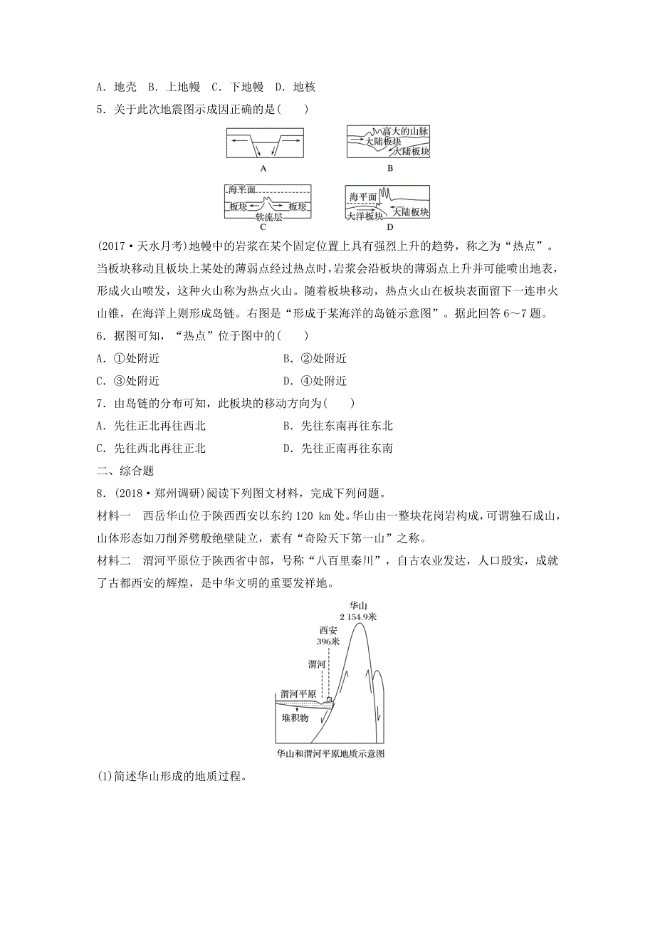 2019版高考地理一轮复习专题三水文与地形高频考点26地质构造及内力地貌成因分析练习_第2页