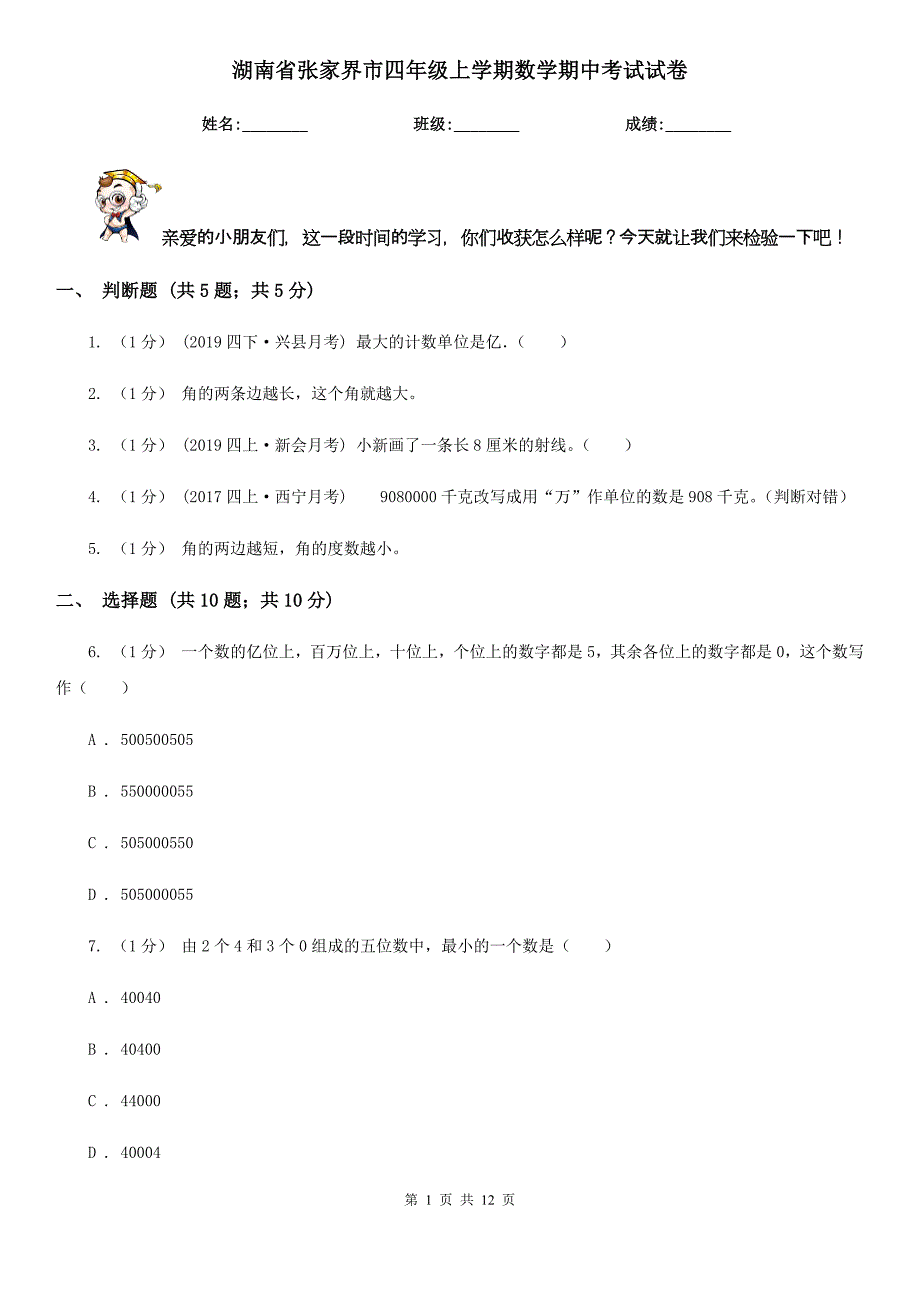 湖南省张家界市四年级上学期数学期中考试试卷_第1页