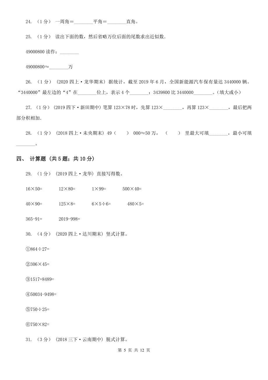 湖南省张家界市四年级上学期数学期中考试试卷_第5页