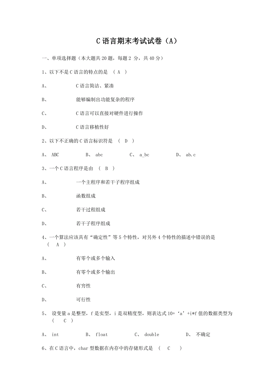 C语言期末考试试卷及答案_第1页