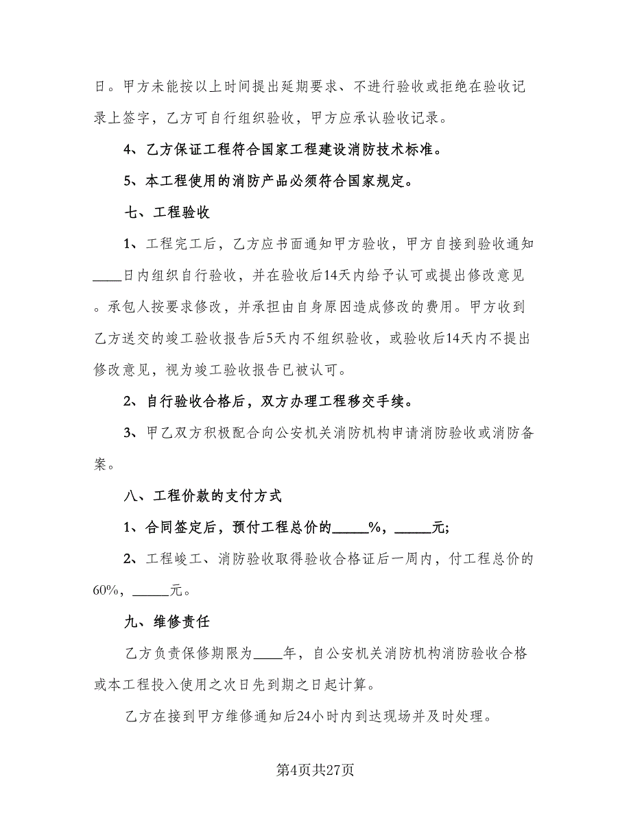 消防工程施工协议参考模板（四篇）.doc_第4页