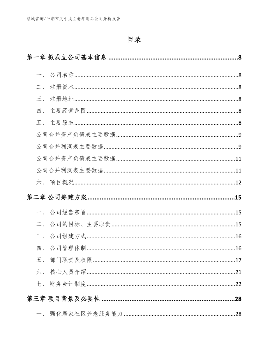 平湖市关于成立老年用品公司分析报告_第2页