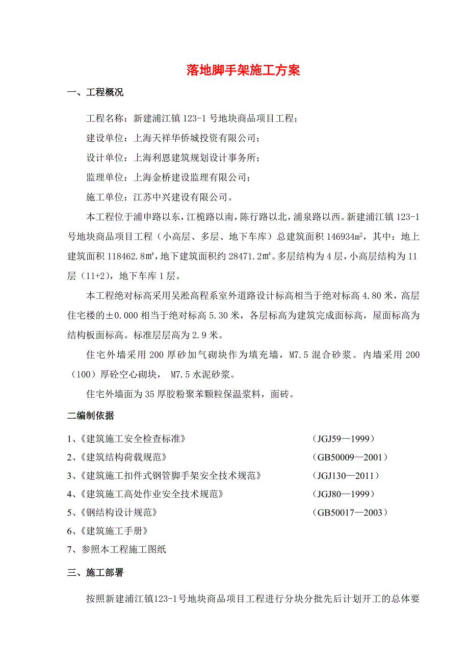 某地块商品项目工程落地脚手架施工专项方案_第1页