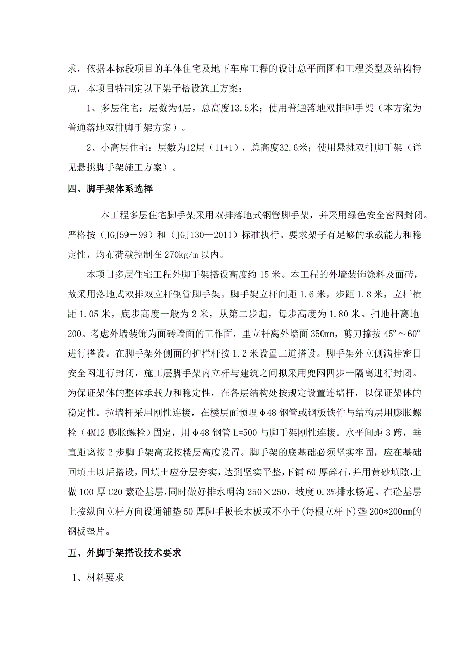 某地块商品项目工程落地脚手架施工专项方案_第2页