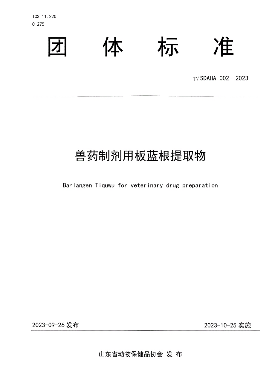 T_SDAHA 002-2023 兽药制剂用板蓝根提取物.docx_第1页