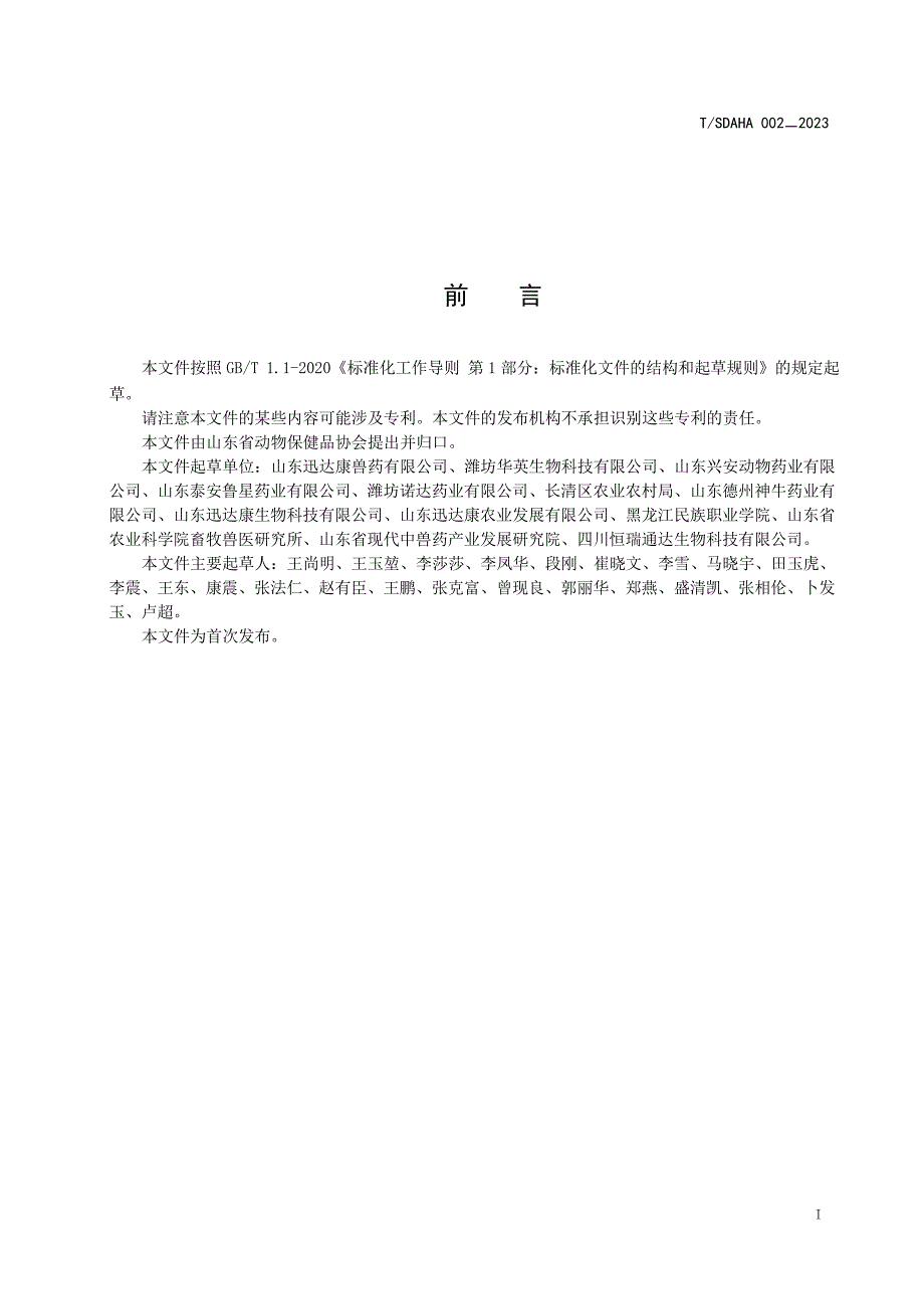 T_SDAHA 002-2023 兽药制剂用板蓝根提取物.docx_第2页