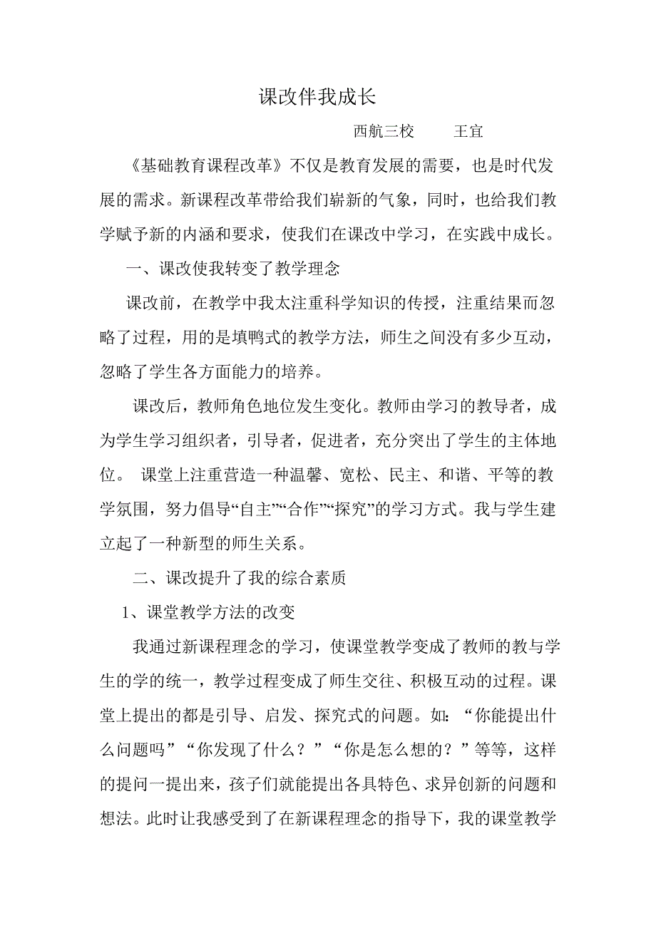 课改伴我成长.doc_第1页