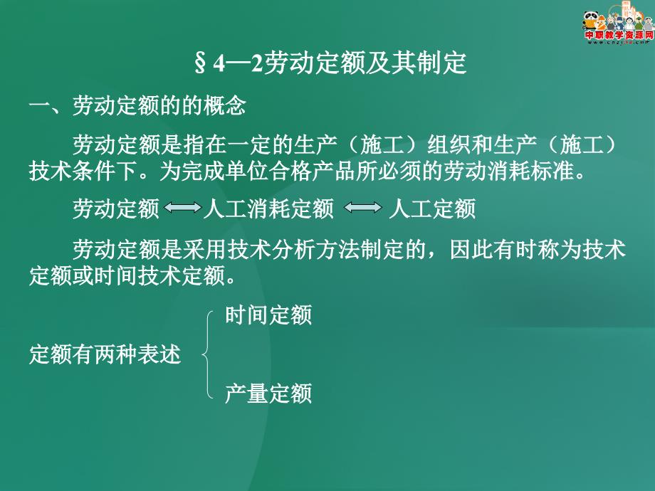 建筑工程定额及工程量清单计价课件第四章施工定额_第2页