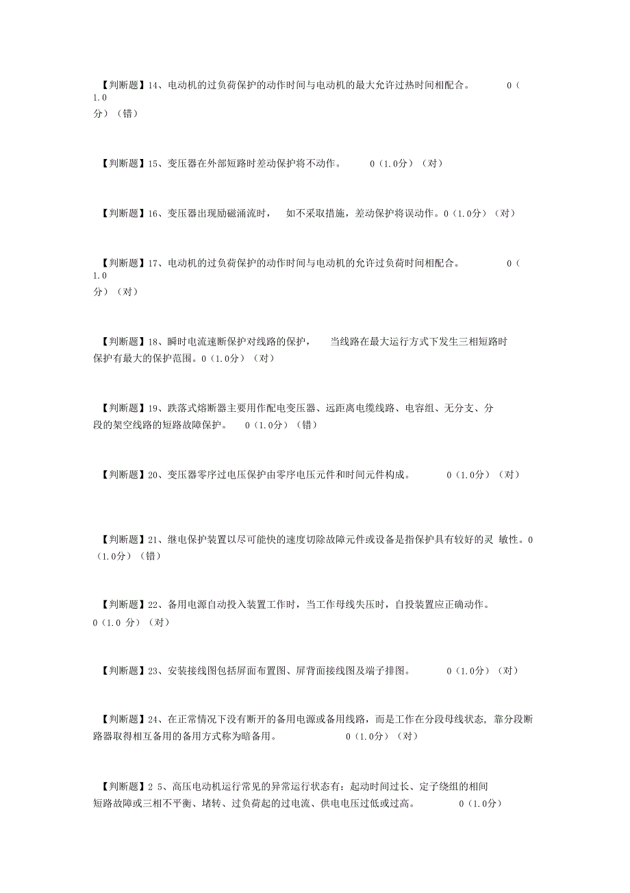 特种作业人员电工作业继电保护作业初训7_第3页