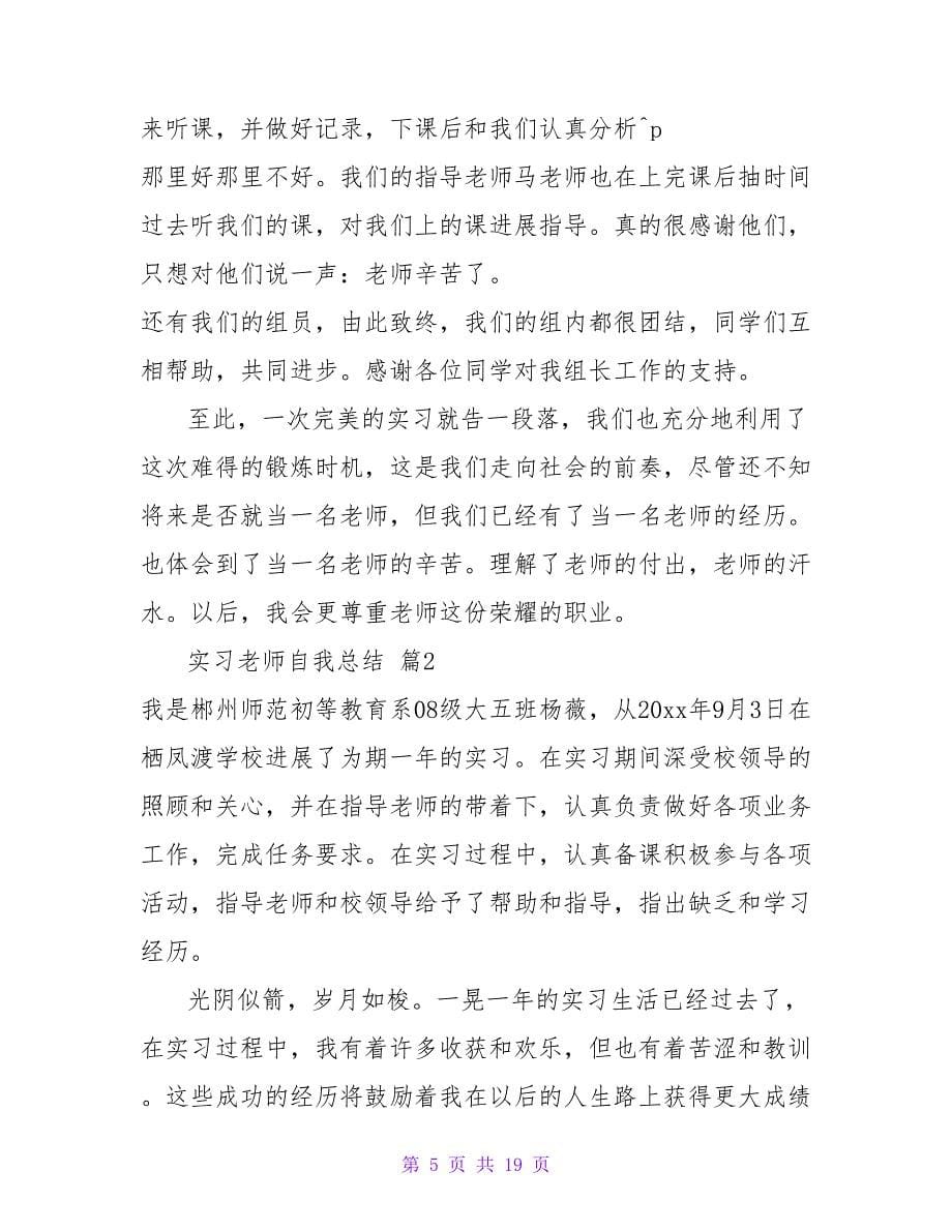 实习教师自我总结四篇.doc_第5页