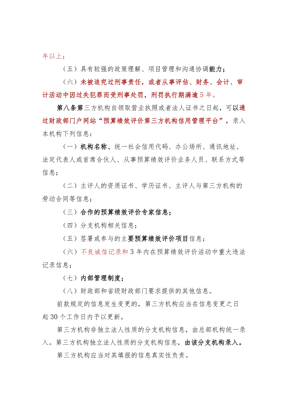 第三方机构预算绩效评价业务监督管理暂行办法_第3页