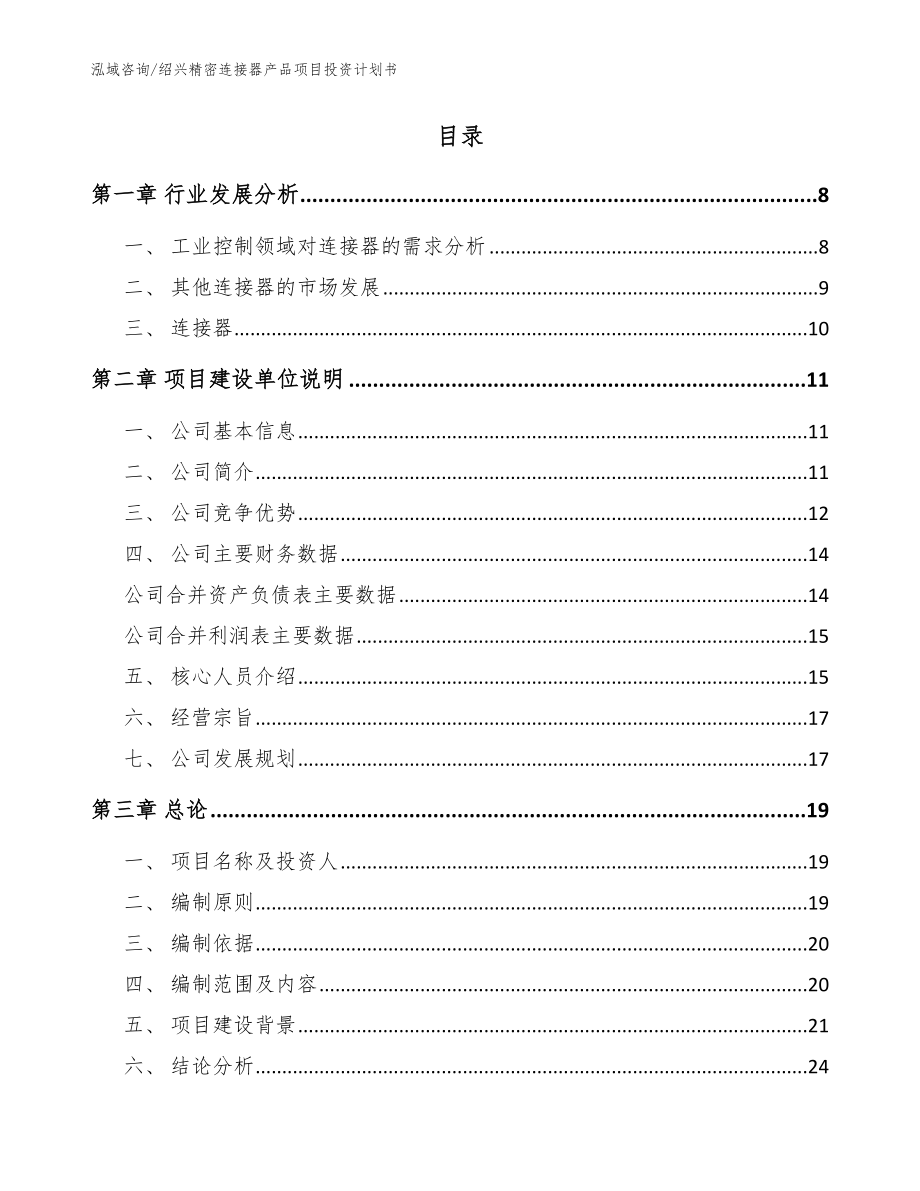 绍兴精密连接器产品项目投资计划书模板_第2页