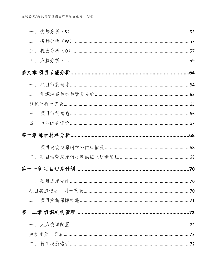 绍兴精密连接器产品项目投资计划书模板_第4页