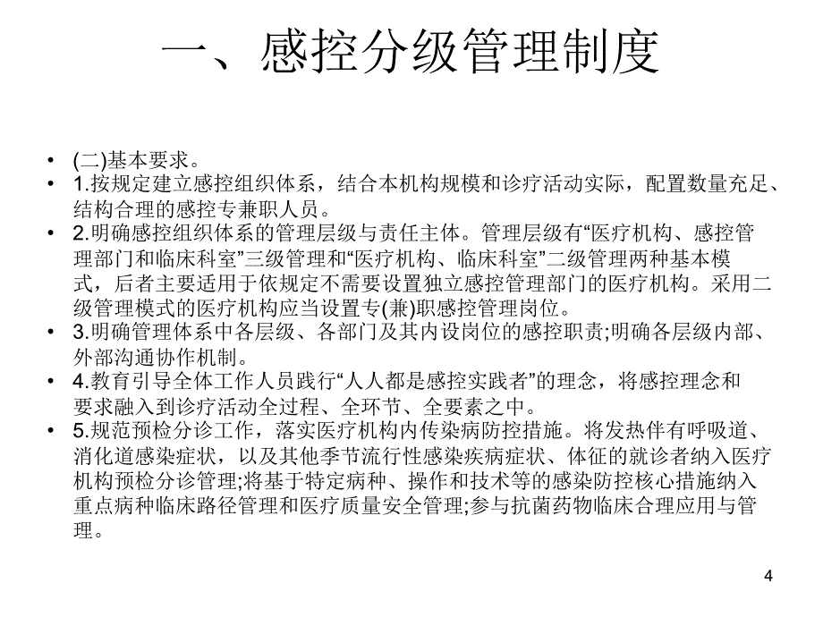 医院感染十项核心制度ppt参考课件_第4页