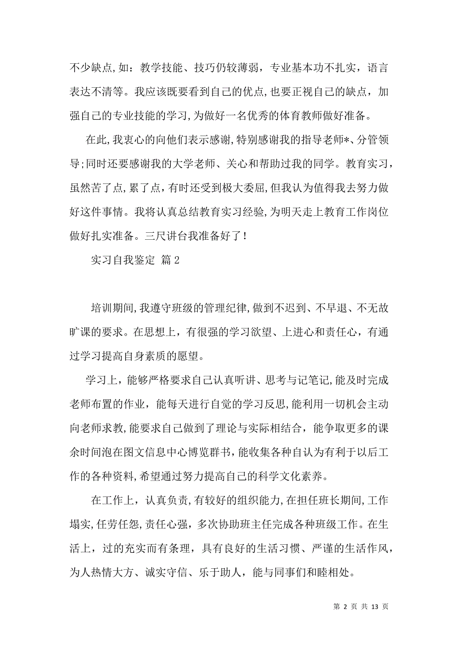 必备实习自我鉴定模板汇总9篇_第2页