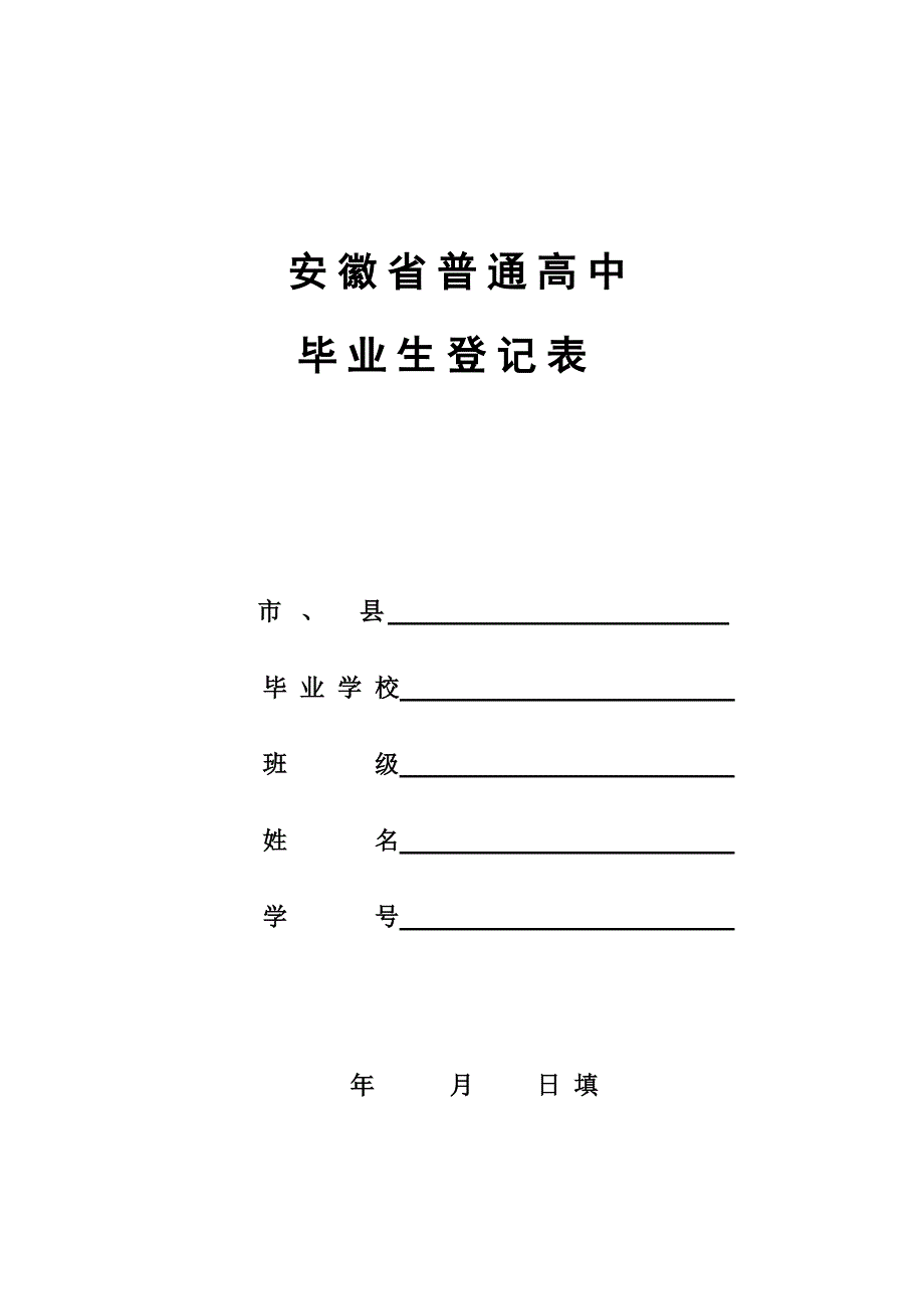 安徽高中毕业生登记表.doc_第1页