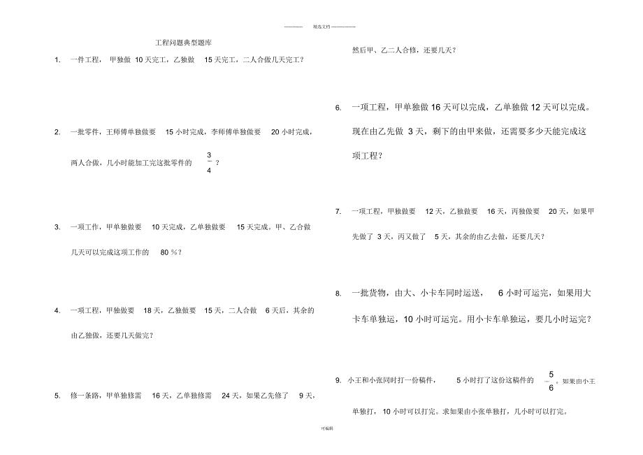 小学北师大版六年级数学小升初工程问题应用题及行程应用题典型例题