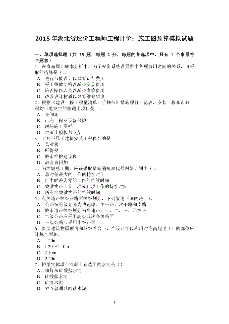 年湖北省造价工程师工程计价：施工图预算模拟试题_第1页