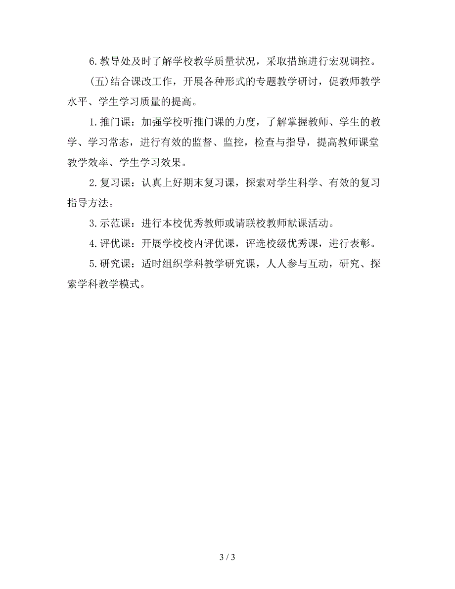 小学2019年教育教学工作计划指导思想.doc_第3页