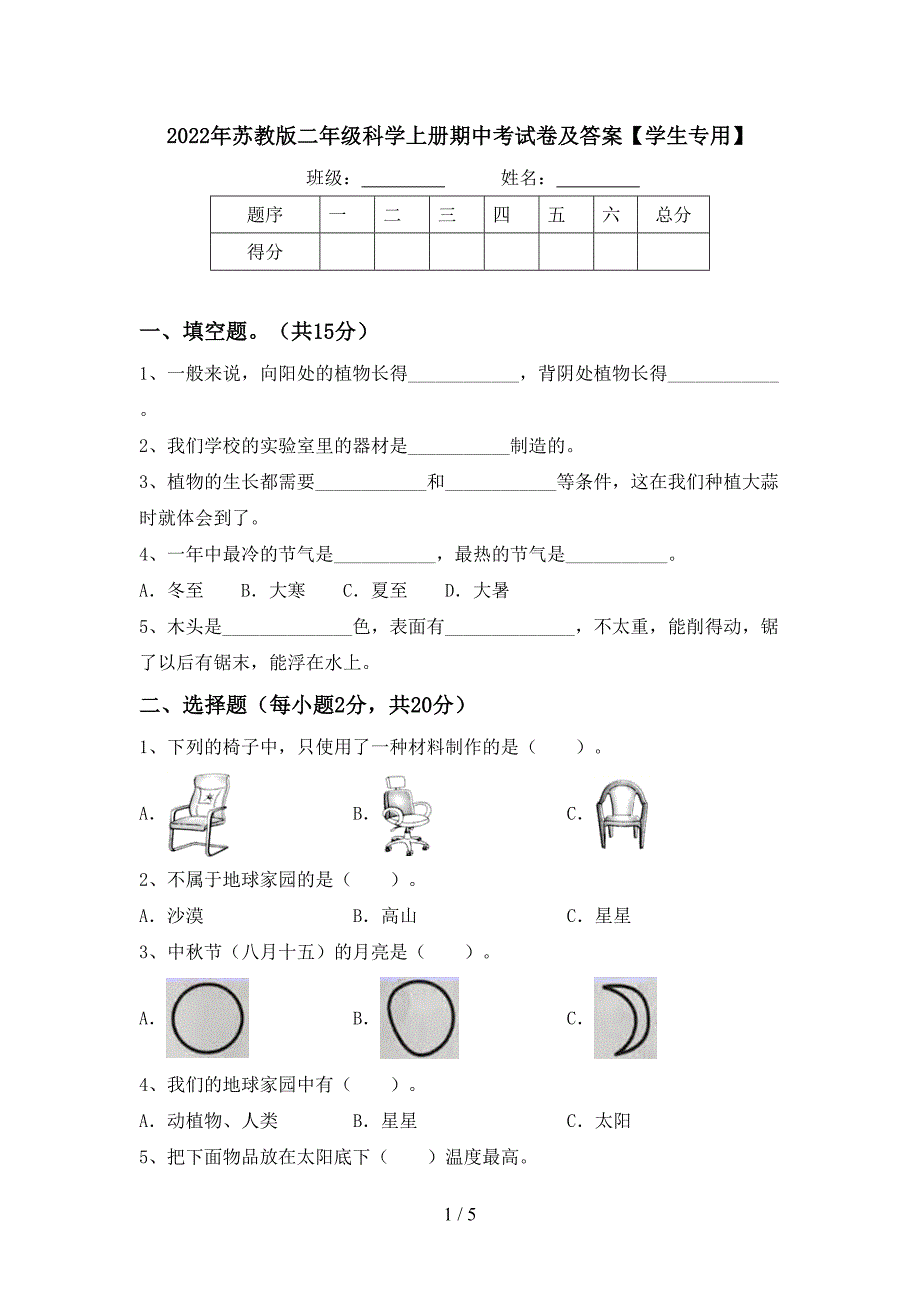 2022年苏教版二年级科学上册期中考试卷及答案【学生专用】.doc_第1页