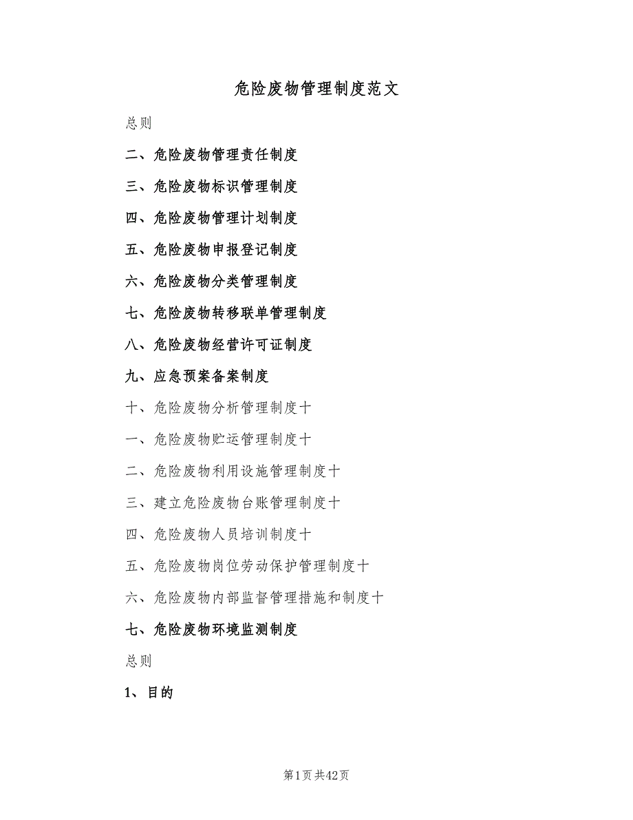 危险废物管理制度范文（4篇）.doc_第1页