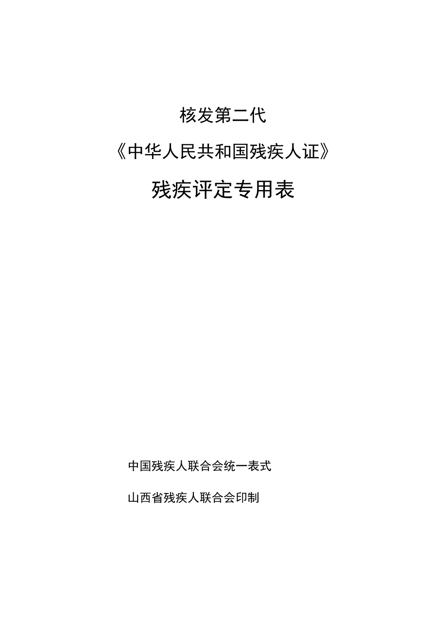 残疾评定表_第1页