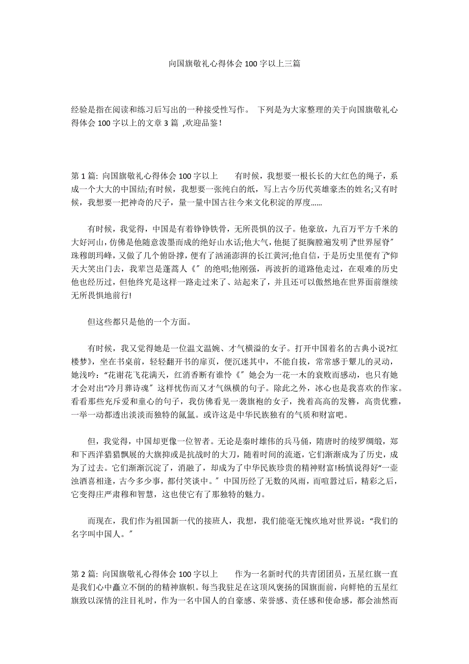 向国旗敬礼心得体会100字以上三篇_第1页