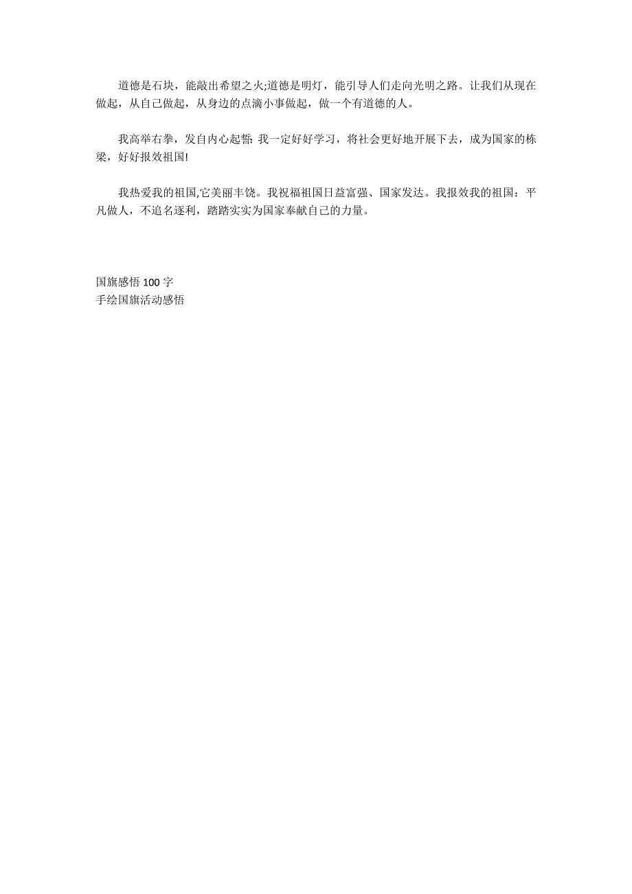 向国旗敬礼心得体会100字以上三篇_第3页