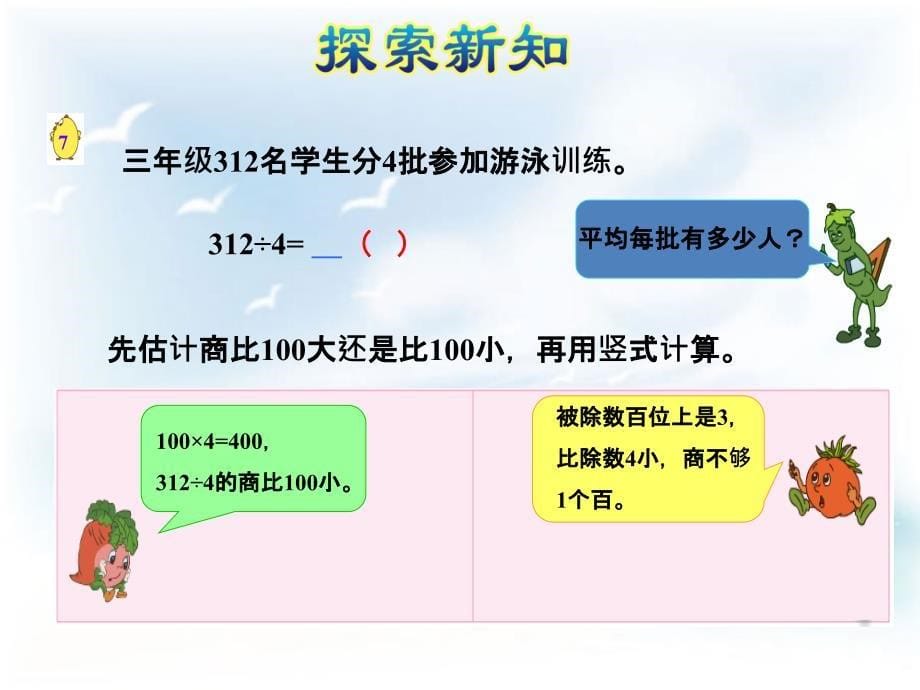 苏教版数学三年级上册4.6《三位数除以一位数（商是两位数）》ppt课件2_第5页