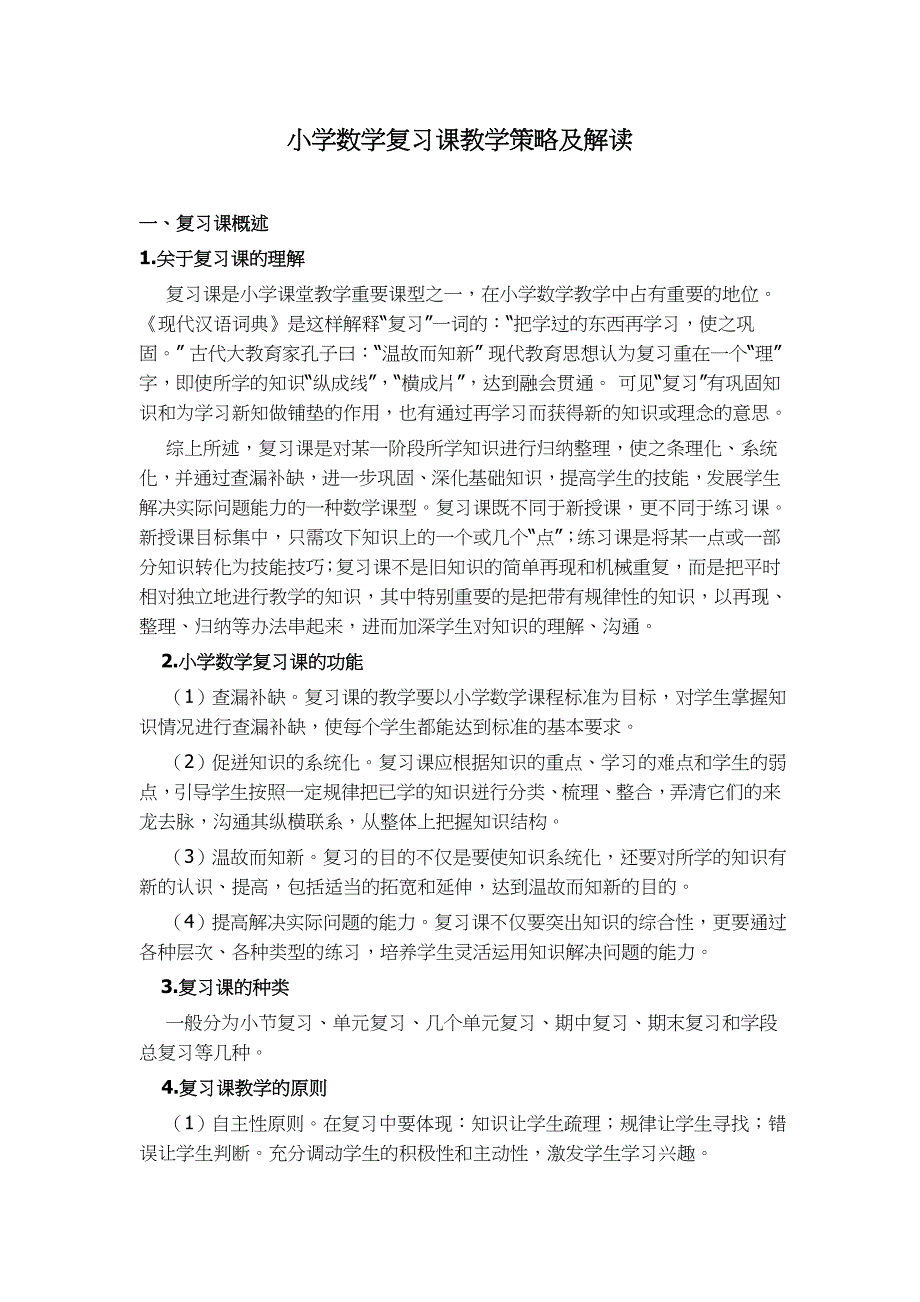 小学数学复习课教学策略及解读_第1页