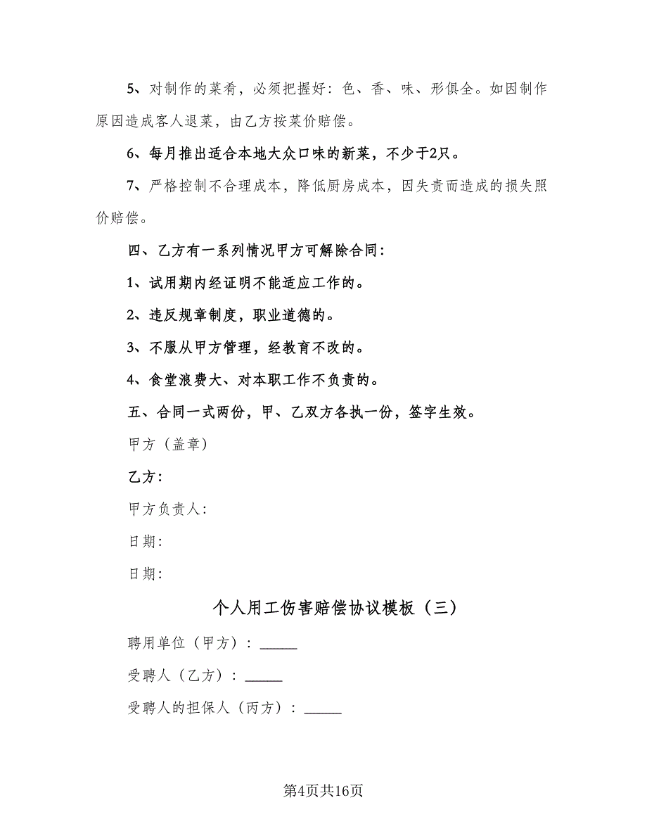 个人用工伤害赔偿协议模板（九篇）_第4页