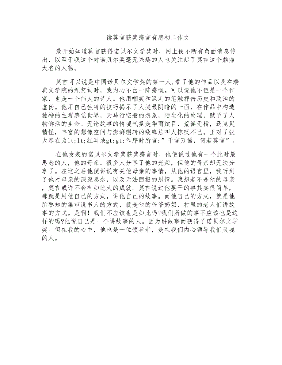 读莫言获奖感言有感初二作文_第1页