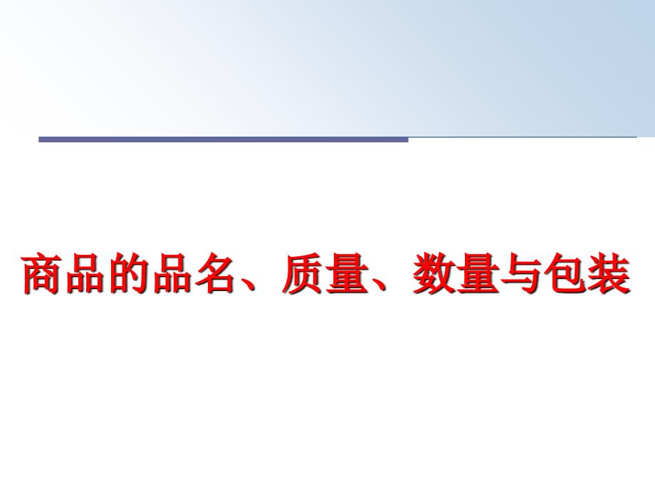 最新商品的品名质量数量与包装PPT课件_第1页