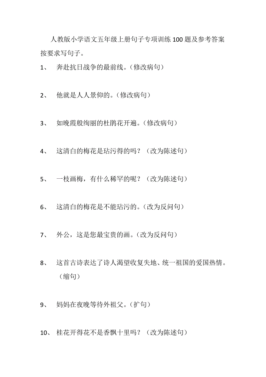 人教版小学语文五年级上册句子专项训练100题及参考答案_第1页