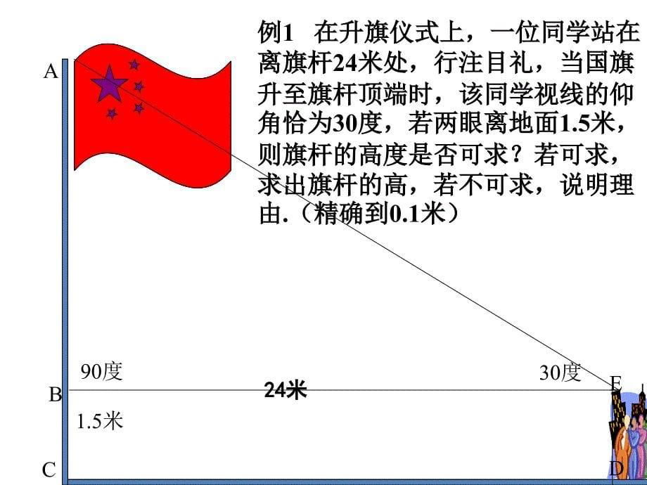 华师大版九年级数学上册24.4解直角三角形2课件_第5页