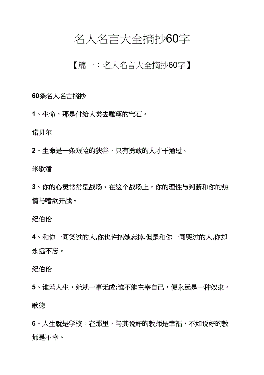名人名言大全摘抄60字_第1页