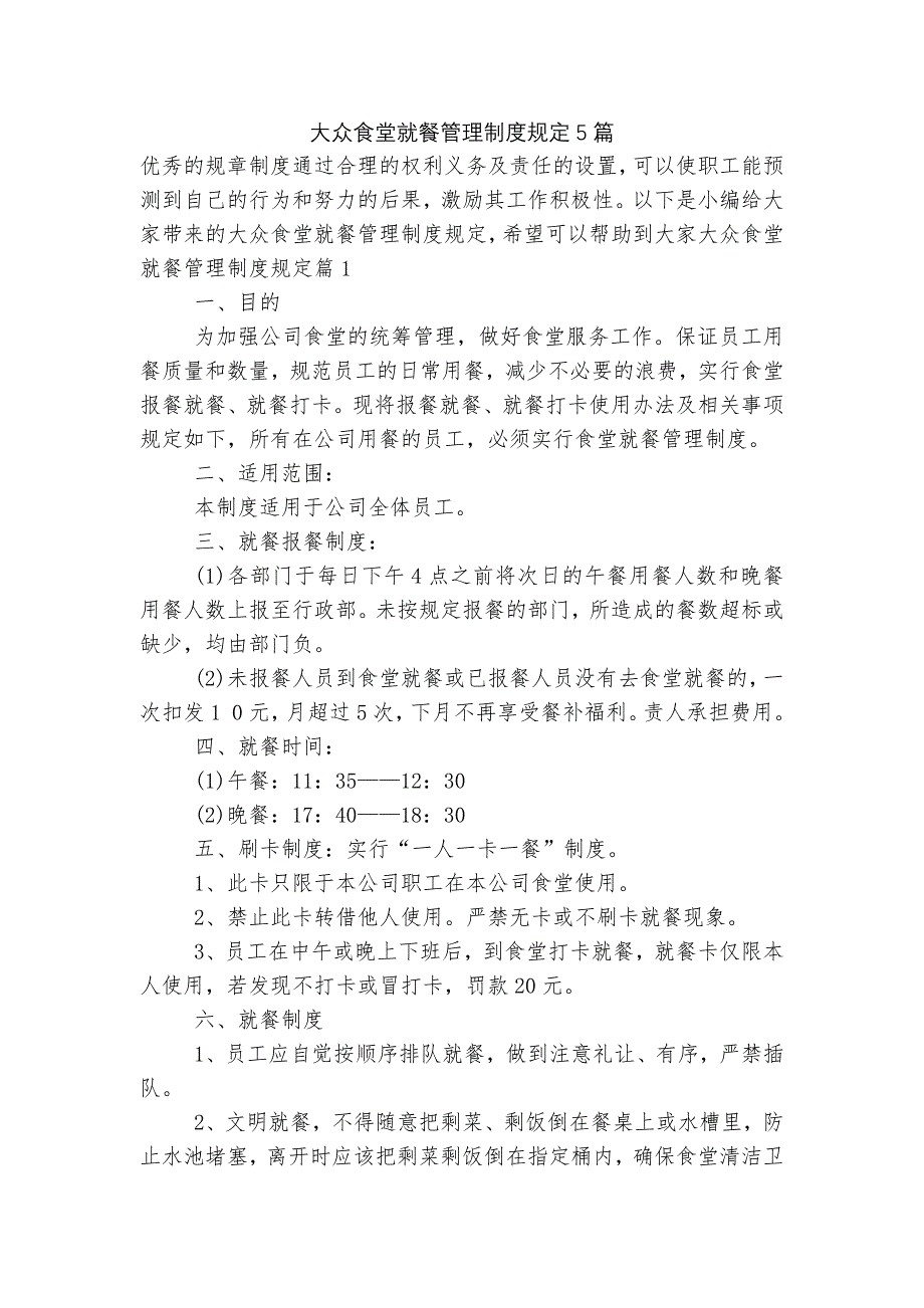 大众食堂就餐管理制度规定5篇.docx_第1页