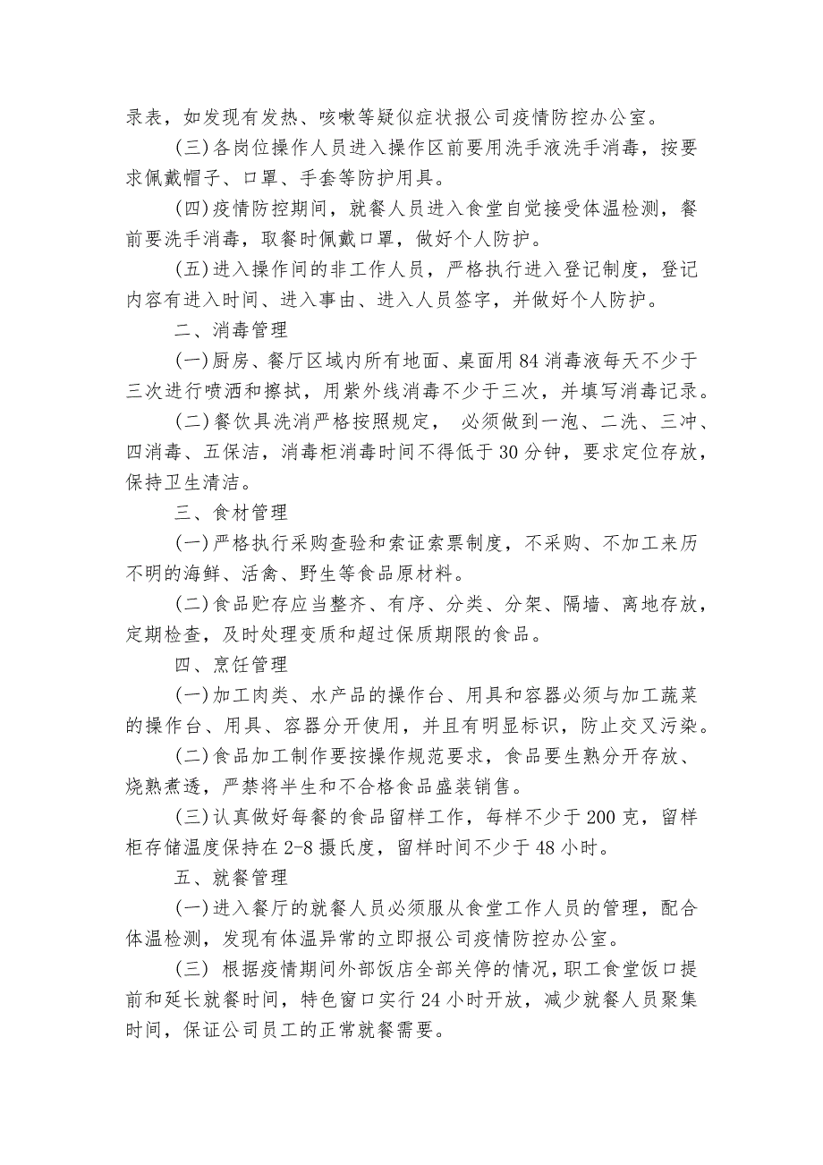 大众食堂就餐管理制度规定5篇.docx_第4页