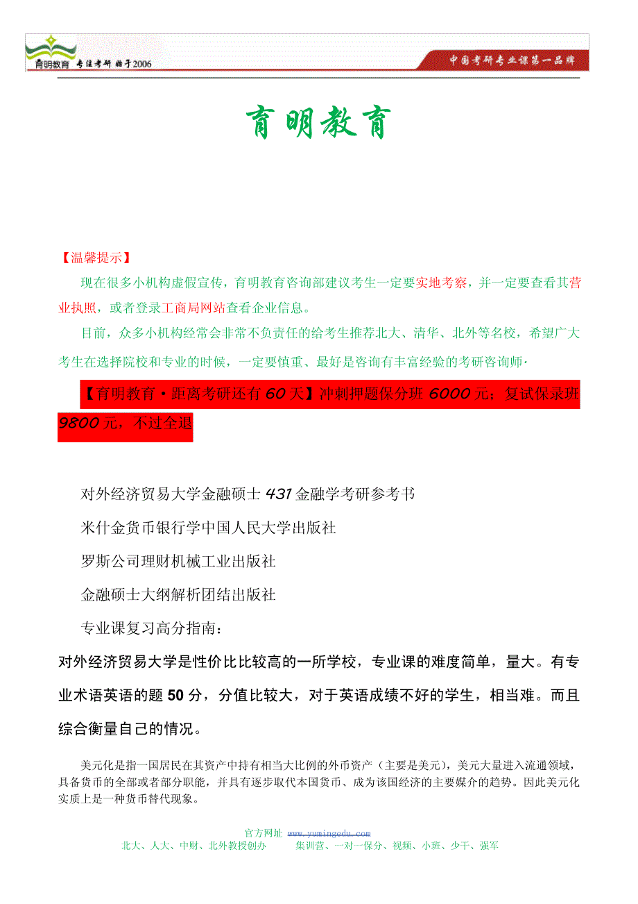 2014对外经贸大学金融硕士431金融学考研高分指南19775_第1页