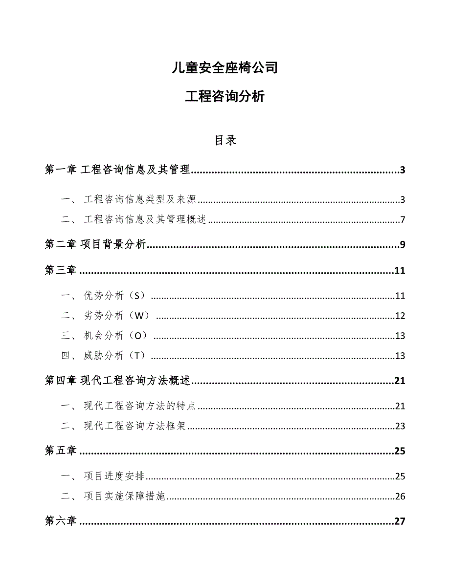 儿童安全座椅公司工程咨询分析（参考）_第1页