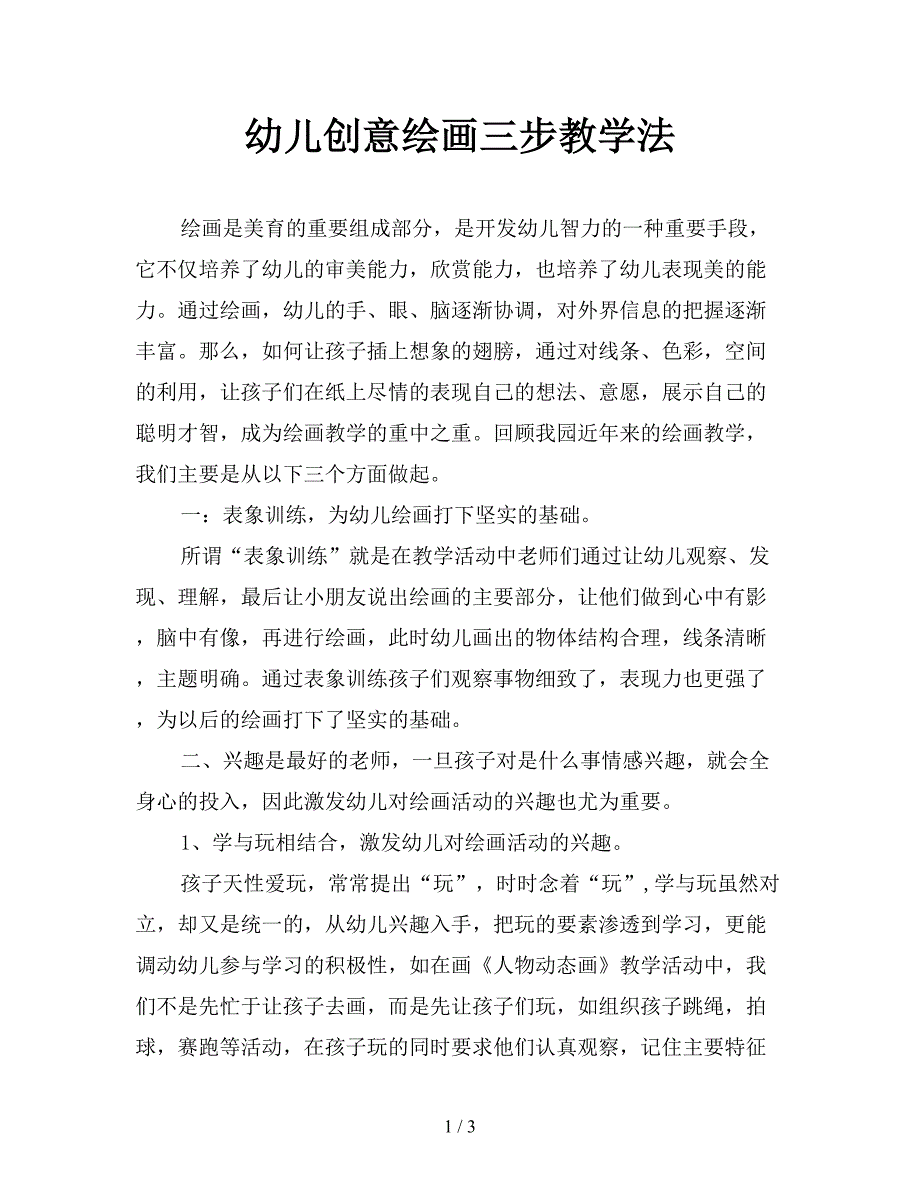 幼儿创意绘画三步教学法.doc_第1页