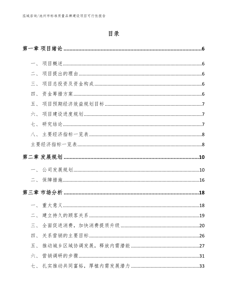 池州市标准质量品牌建设项目可行性报告【模板】_第2页