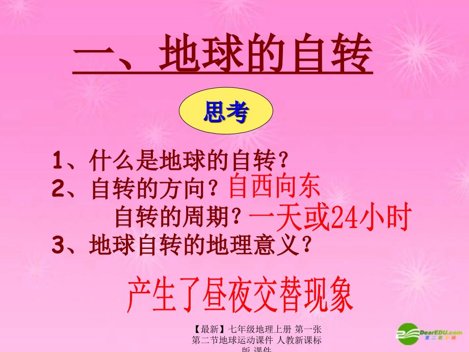 最新七年级地理上册第一张第二节地球运动课件人教新课标版课件_第4页