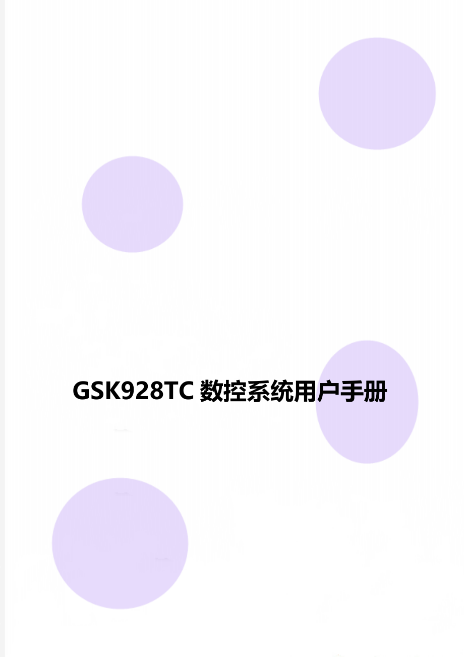 GSK928TC数控系统用户手册