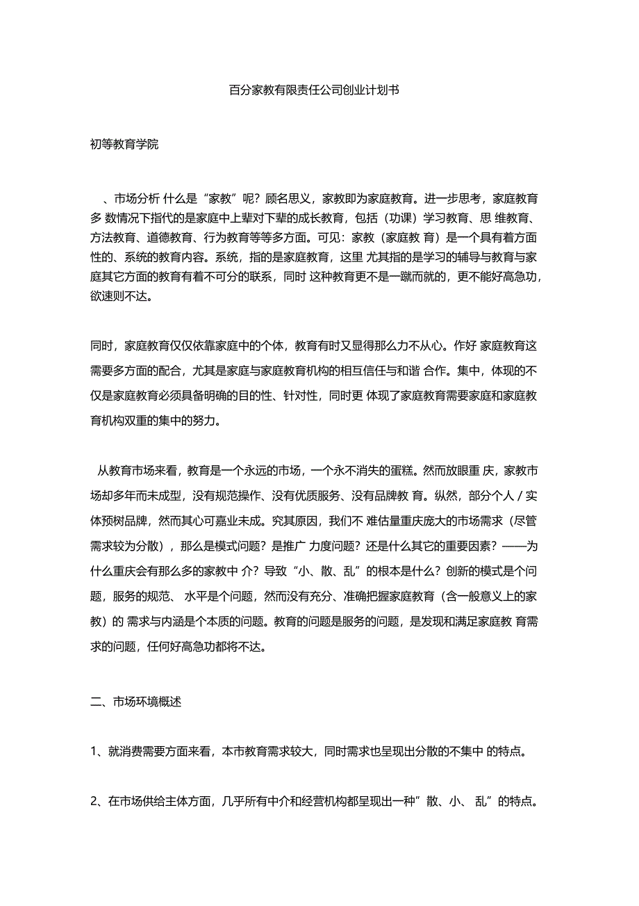 家教公司创业计划书_第1页