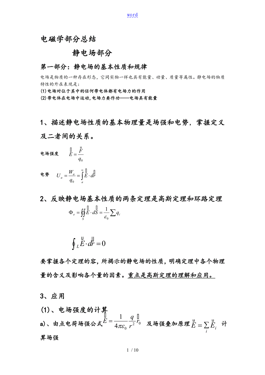 大学物理电磁学部分总结材料_第1页