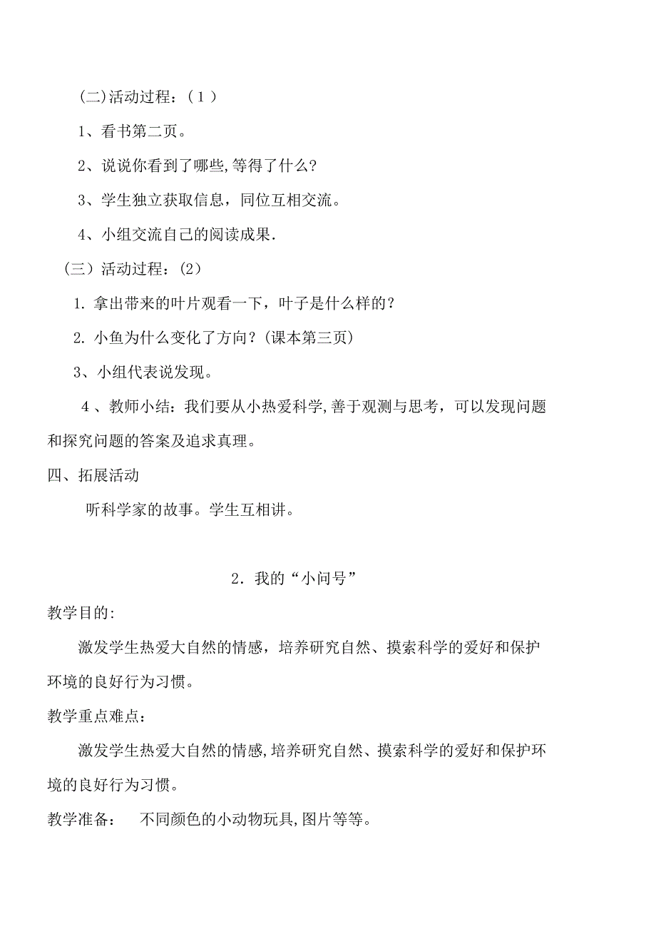 青岛版小学一年级科学上册教案_第2页