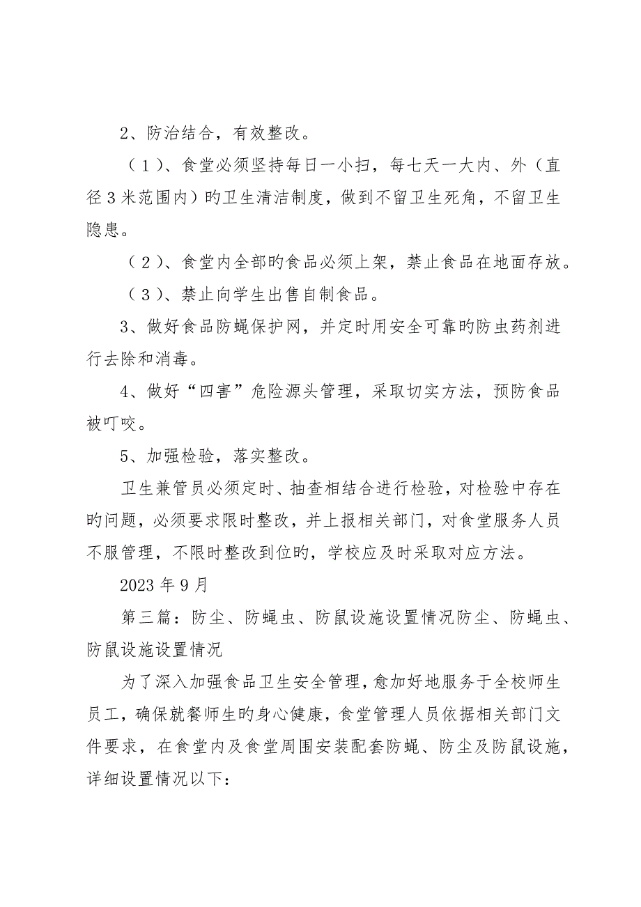 防蝇虫措施整改报告_第2页