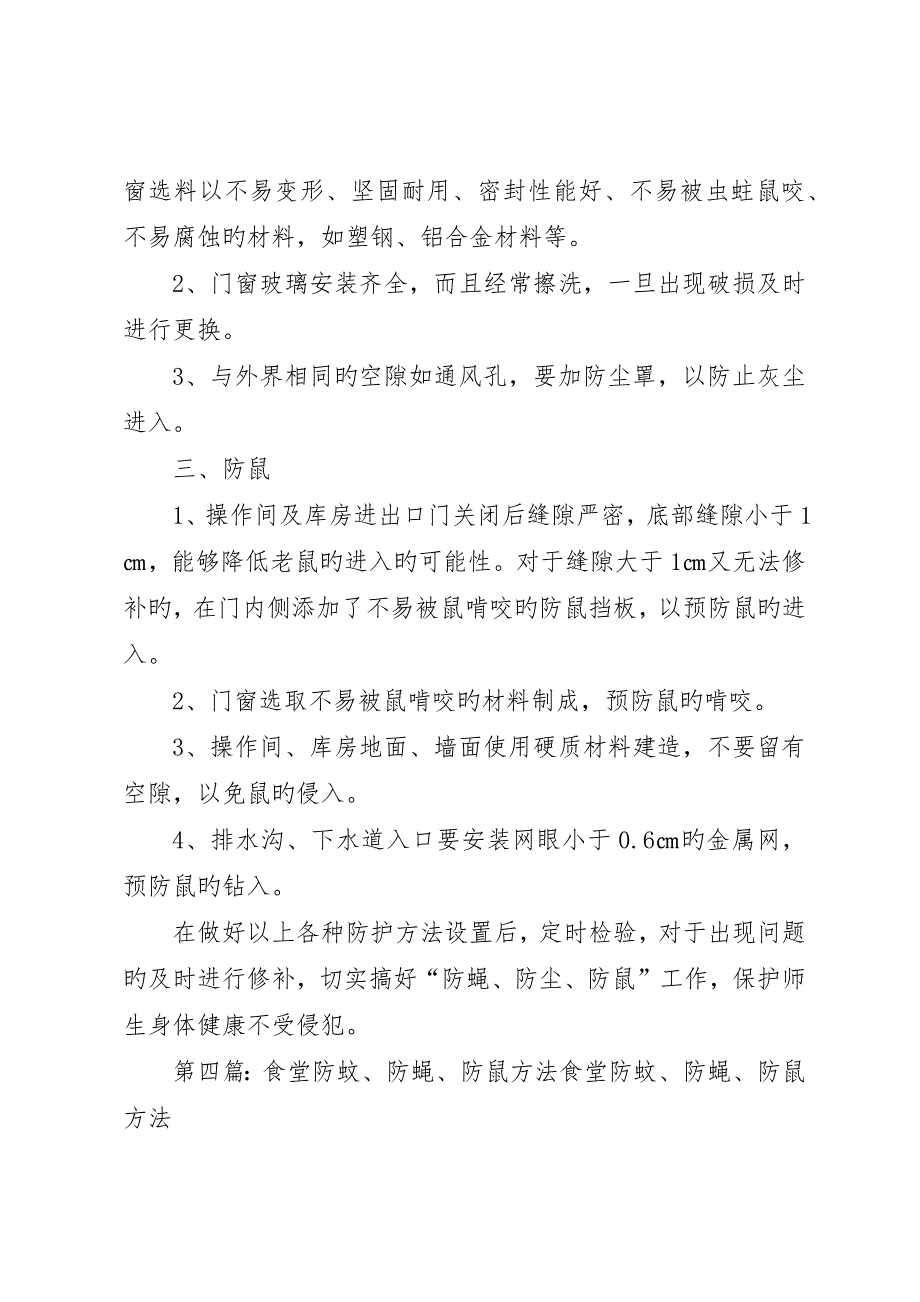 防蝇虫措施整改报告_第4页